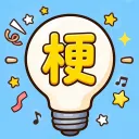 腦洞諧音梗