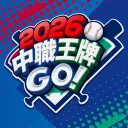 2026 中職王牌GO!