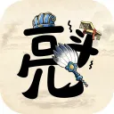 孔明與阿斗