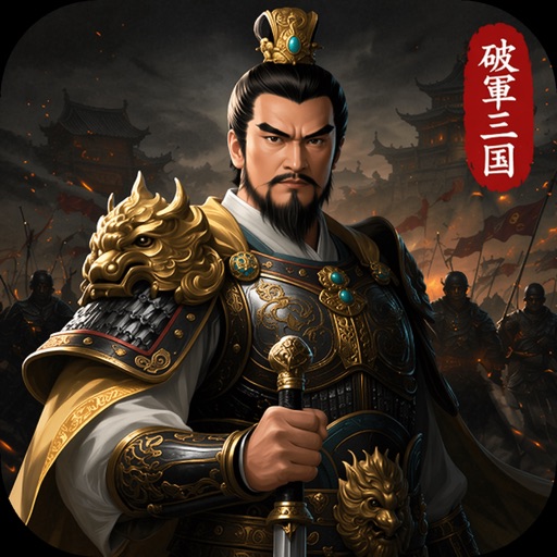 破軍：三國