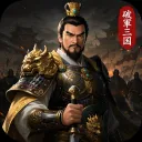 破軍：三國