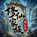 修仙家族模拟器