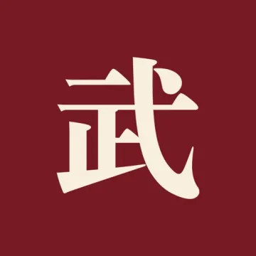 武元一生