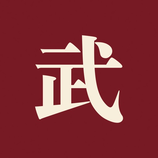 武元一生