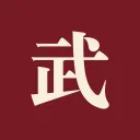 武元一生