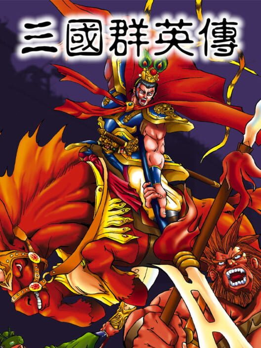 三國群英傳