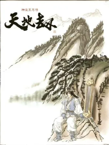 天地劫:神魔至尊傳