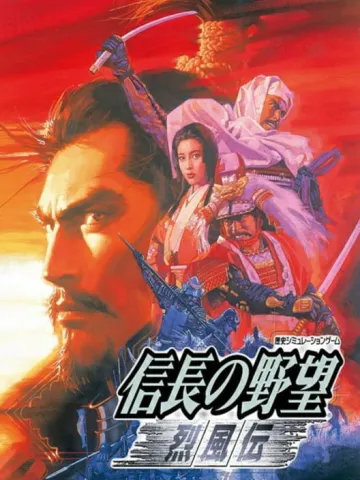信長之野望・烈風傳
