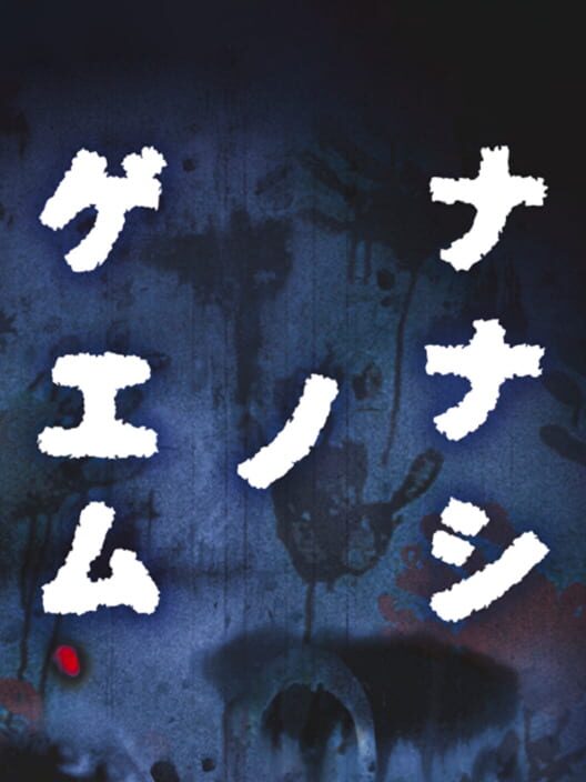 ナナシ ノ ゲエム