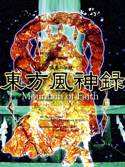 東方風神錄