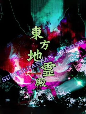 東方地靈殿