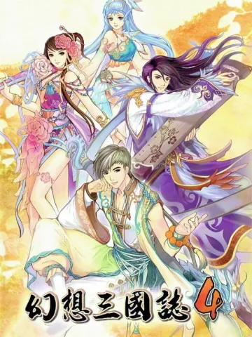 幻想三國誌4
