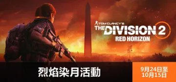 湯姆克蘭西：全境封鎖 2