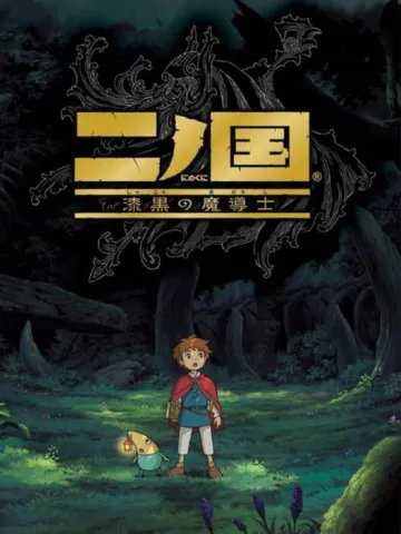 二之國 漆黑的魔導士