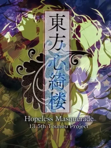 東方心綺樓