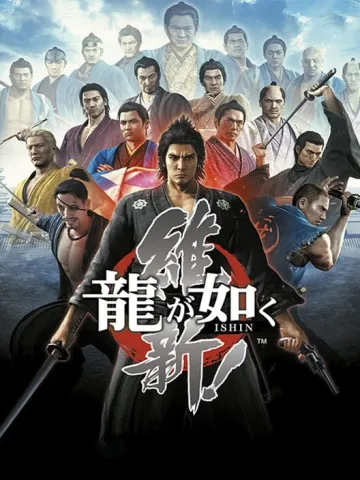 人中之龍 維新！