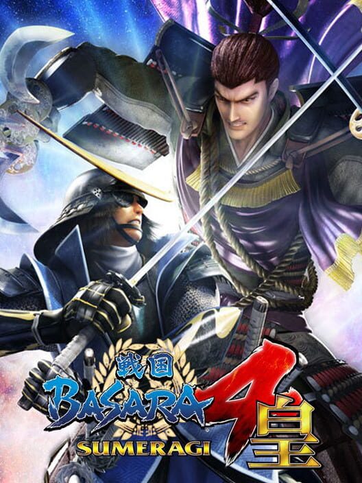 戰國BASARA4 皇