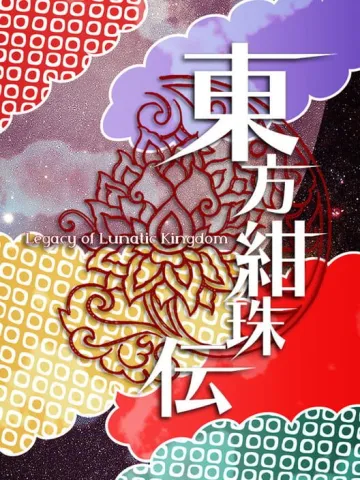 東方紺珠傳