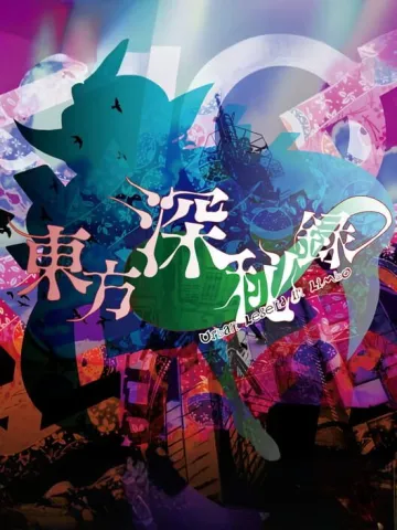 東方深祕錄