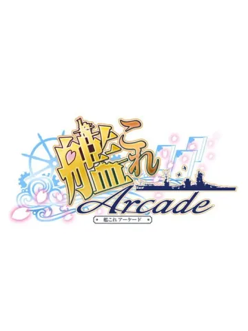 艦隊收藏 Arcade