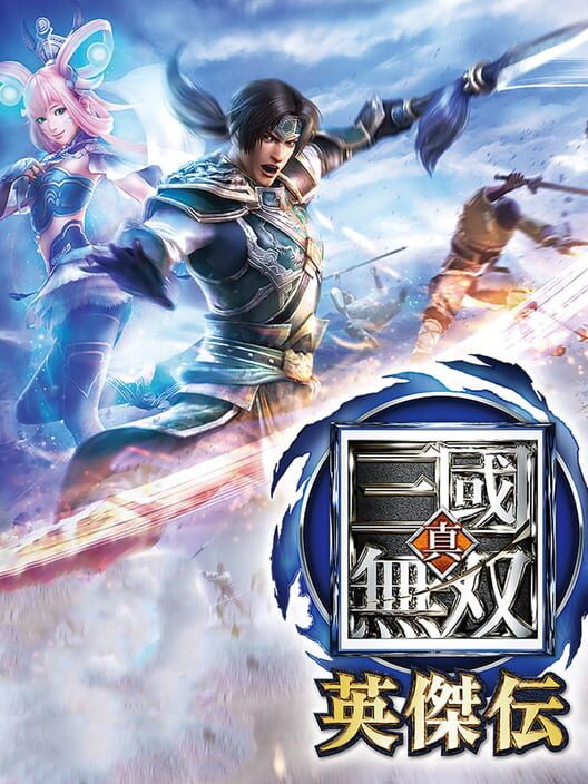 真・三國無雙 英傑傳