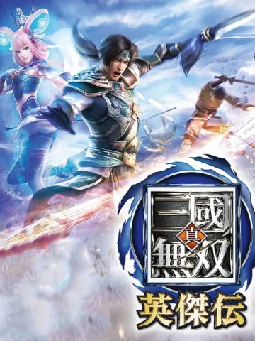 真・三國無雙 英傑傳