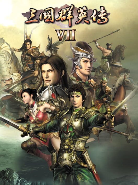 三國群英傳VII