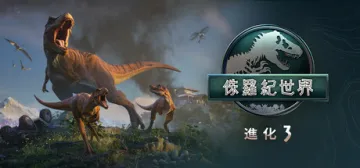 侏羅紀世界：進化 3