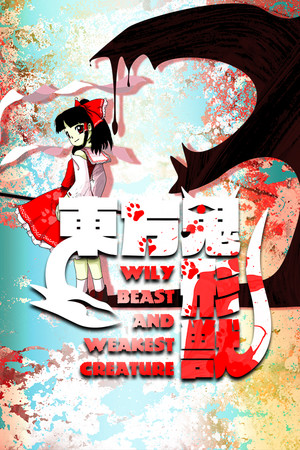 東方鬼形獸 ～ Wily Beast and Weakest Creature.