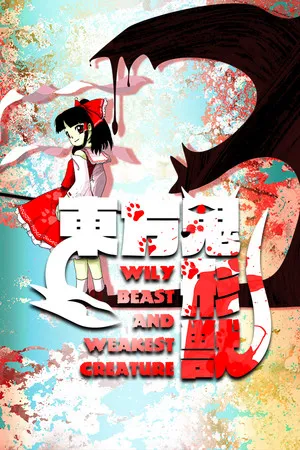 東方鬼形獸 ～ Wily Beast and Weakest Creature.