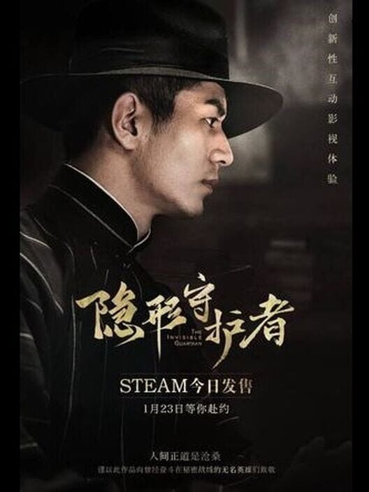 隱形守護者