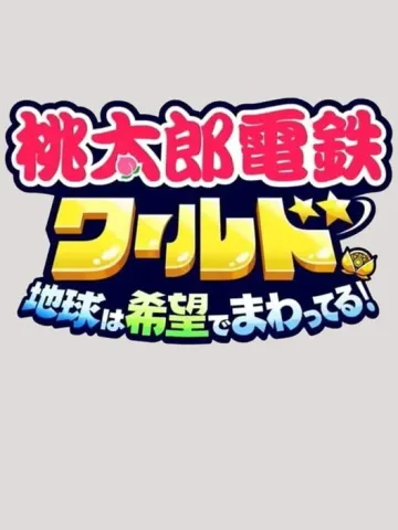 桃太郎電鐵世界 ～地球圍繞著希望轉動！～