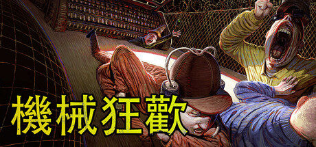 機械狂歡