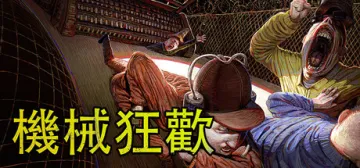 機械狂歡