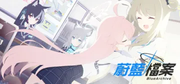 蔚藍檔案