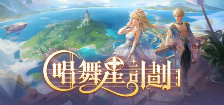 唱舞星計劃