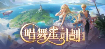 唱舞星計劃