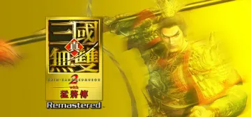 真・三國無雙２ with 猛將傳 Remastered