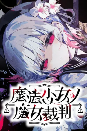 魔法少女的魔女審判
