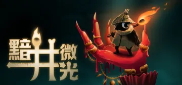黯井微光 (Well Dweller)