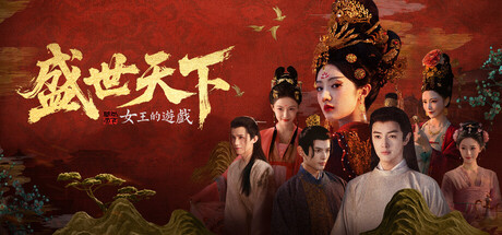 女王的遊戲：盛世天下 媚娘篇