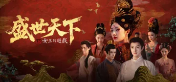 女王的遊戲：盛世天下 媚娘篇