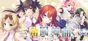 三角圓舞曲 -Triple Pairing-