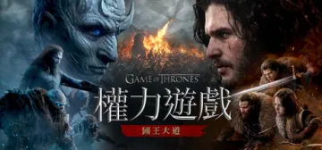 權力遊戲：國王大道