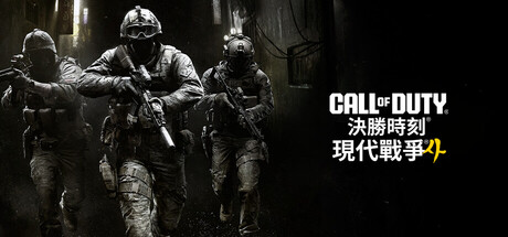 決勝時刻：現代戰爭 4