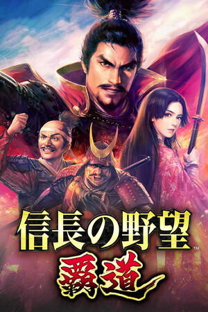 信長之野望 霸道