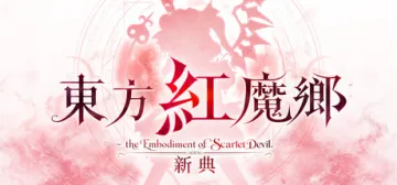 東方紅魔鄉：新典 ～ the Embodiment of Scarlet Devil.