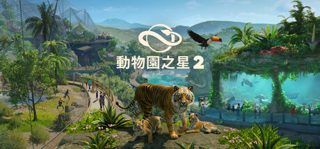 《動物園之星 2》