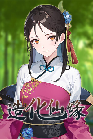 造化仙緣