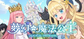 夢幻魔法公主